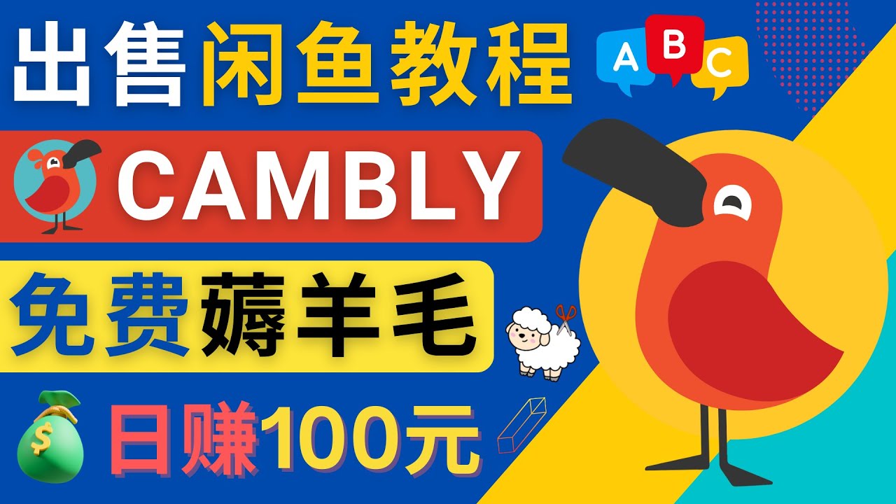 [国外项目]（4481期）闲鱼赚钱小技巧，每单净赚10元，日赚100元 - 出售Cambly注册教程-第1张图片-智慧创业网