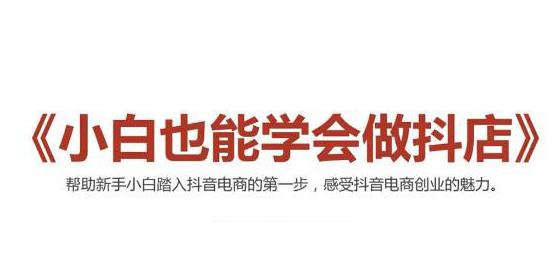 [抖音小店]（2006期）2021最新抖音小店无货源课程，小白也能学会做抖店，轻松月入过万