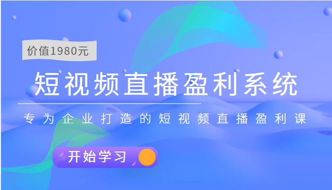 [直播带货]（3459期）短视频直播盈利系统 专为企业打造的短视频直播盈利课（价值1980元）