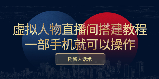 [直播带货]（2419期）虚拟人物直播间搭建教程，一部手机就可以操作，附留人话术