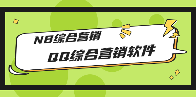 [引流-涨粉-软件]（2825期）市场上卖大几千的QQ综合营销软件，NB综合营销【永久版+教程】