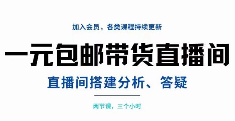 [直播带货]（3213期）一元包邮带货直播间搭建，两节课三小时，搭建、分析、答疑