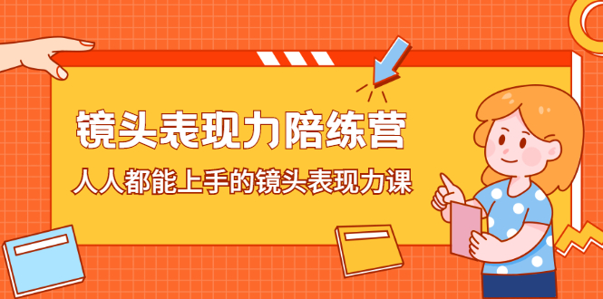 [短视频运营]（2225期）镜头表现力陪练营，人人都能上手的镜头表现力课-第1张图片-智慧创业网