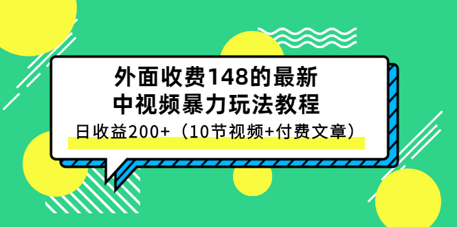 [短视频运营]（2647期）外面收费148的最新中视频暴力玩法教程，日收益200+（10节视频+付费文章）