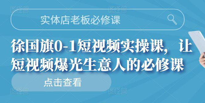 [热门给力项目]（2689期）实体店老板必修课，0-1短视频实操课，让短视频爆光生意人的必修课