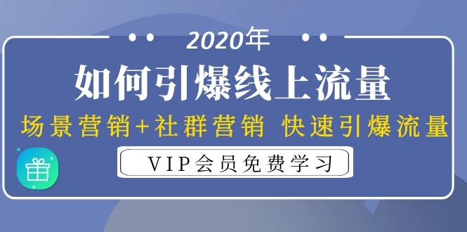 [引流-涨粉-软件]（1325期）2020年如何引爆线上流量：场景营销+社群营销 快速引爆流量（3节视频课）