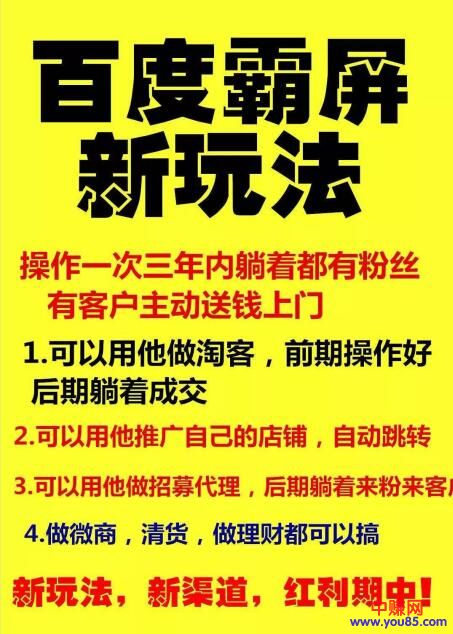 [引流-涨粉-软件]（998期）【百度霸屏新玩法】疯狂截流吸粉，操作简单，见效快 操作一次，三年躺着收粉-第2张图片-智慧创业网