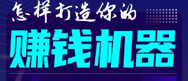 [热门给力项目]（1585期）首次解密：如何打造2021全自动赚钱机器？偷偷地起步，悄悄地赚钱！-第1张图片-智慧创业网