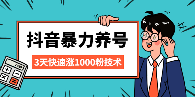 [引流-涨粉-软件]（2103期）抖音暴力养号，三天快速涨1000粉技术【视频课程】-第1张图片-智慧创业网