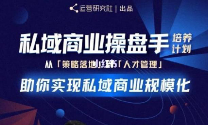 [引流-涨粉-软件]（1892期）私域商业盘操手培养计划第三期：从0到1梳理可落地的私域商业操盘方案