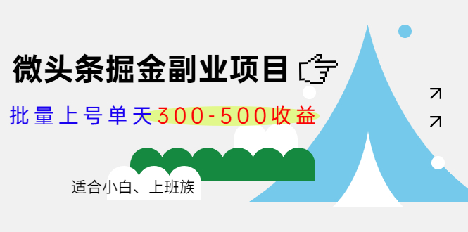 [热门给力项目]（4081期）微头条掘金副业项目第4期：批量上号单天300-500收益，适合小白、上班族