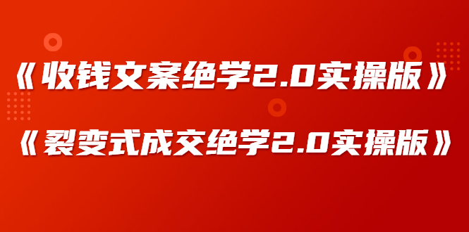 [文案写作]（1278期）某社群内部VIP课程《收钱文案绝学2.0实操版》+《裂变式成交绝学2.0实操版》-第2张图片-智慧创业网