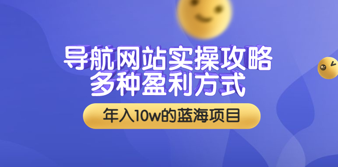 [美工-设计-建站]（3383期）导航网站实操攻略，多种盈利方式，年入10w的蓝海项目（附搭建教学+源码）