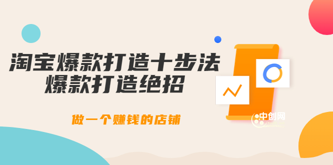 [国内电商]（3447期）幕思城-淘宝爆款打造十步法：爆款打造绝招，做一个赚钱的店铺（10节课）