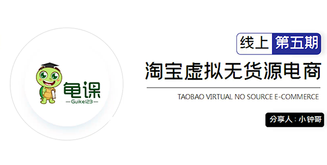 [无货源]（1888期）淘宝虚拟无货源电商5期，全程直播 现场实操，一步步教你轻松实现躺赚-第1张图片-智慧创业网