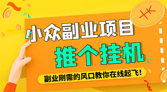 [热门给力项目]（4080期）小众电脑流量精灵全自动挂机刷浏览量项目，日收益15+【永久脚本+详细教程】