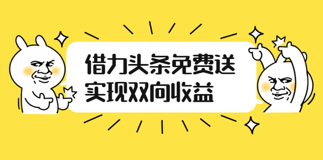 [热门给力项目]（2458期）如何借力头条免费送实现双向收益，项目难度不大，原创实操视频讲解