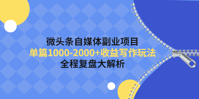 [热门给力项目]（4235期）微头条自媒体副业项目，单篇1000-2000+收益写作玩法，全程复盘大解析！-第1张图片-智慧创业网