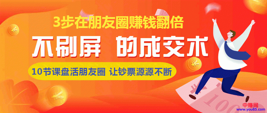 [引流-涨粉-软件]（957期）《朋友圈不刷屏的成交术》3条朋友圈，不刷屏不群发，10小时收了3万块(8节课)-第2张图片-智慧创业网