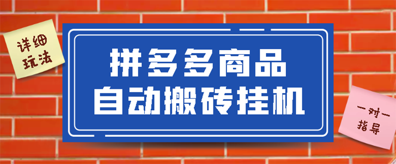 [热门给力项目]（2725期）拼多多商品自动搬砖挂机项目，稳定月入5000+【自动脚本+视频教程】