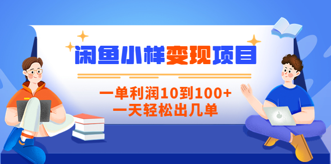 [热门给力项目]（3442期）【信息差小项目】闲鱼小样变现项目，一单利润10到100+，一天轻松出几单