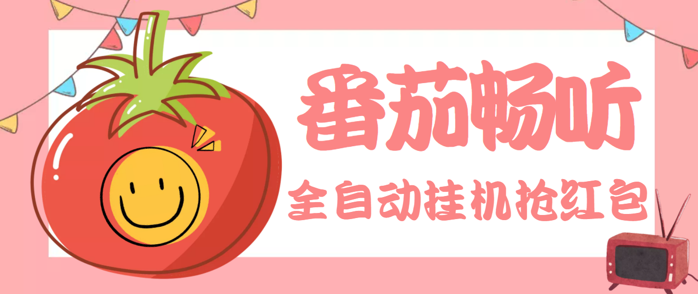 [热门给力项目]（3672期）最新番茄抢红包全自动挂机脚本，单窗口可6开一天15+【永久脚本+详细教程】