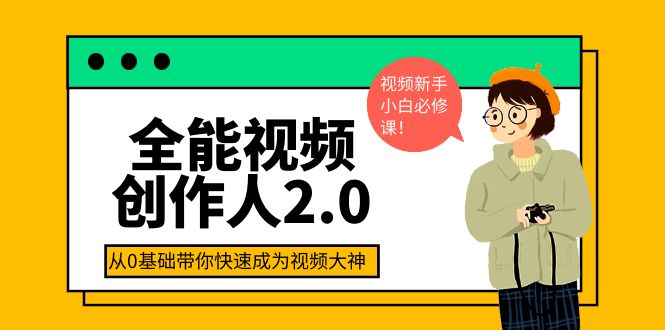 [短视频运营]（3760期）全能视频创作人2.0：短视频拍摄、剪辑、运营导演思维、IP打造，一站式教学