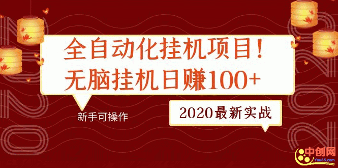 [热门给力项目]（1048期）2020最新实战：全自动化挂机项目，无脑挂机日赚100+新手可操作-第2张图片-智慧创业网