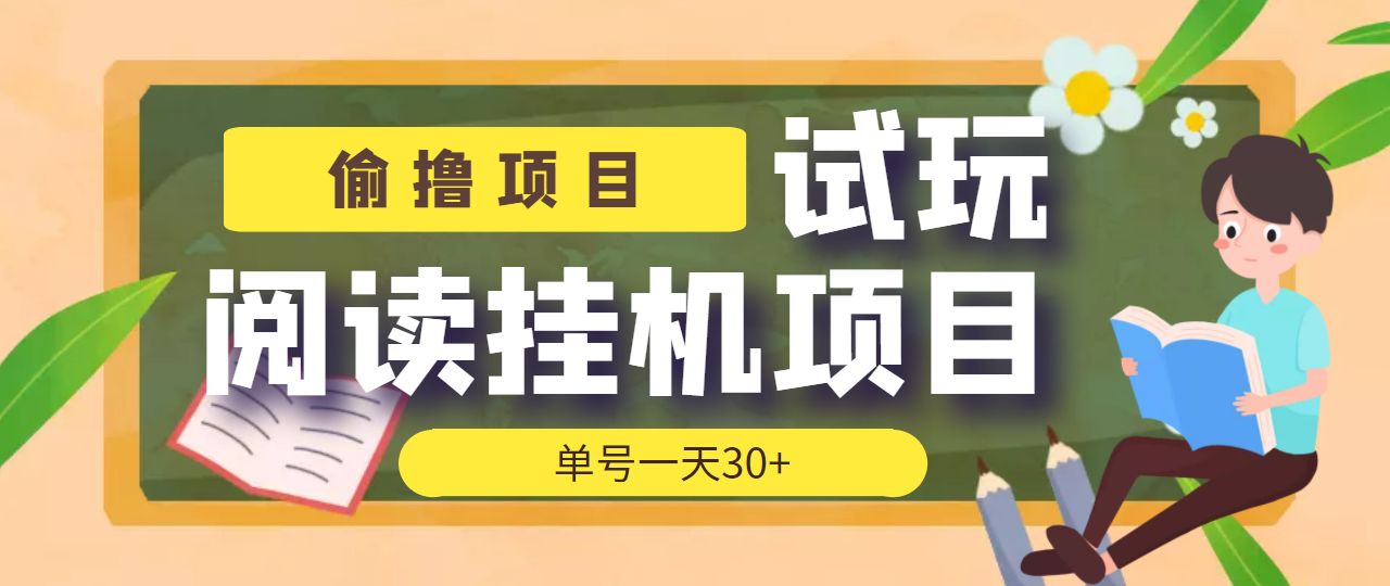 [热门给力项目]（3863期）【偷撸项目】外面收费998的试玩阅读协议挂机项目 单号一天30+【脚本+教程】-第1张图片-智慧创业网