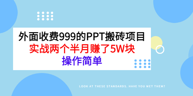 [热门给力项目]（2903期）外面收费999的PPT搬砖项目：实战两个半月赚了5W块，操作简单！