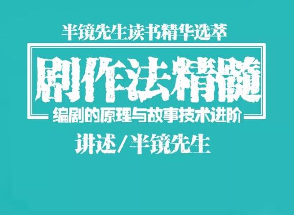 [文案写作]（1078期）半镜先生：剧作法精髓，编剧/写小说/编故事/写作直取精华一点即通-第2张图片-智慧创业网