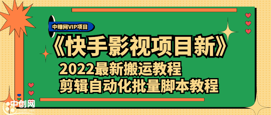 [短视频运营]（2361期）《快手影视项目新》2022最新搬运教程+剪辑自动化批量脚本教程