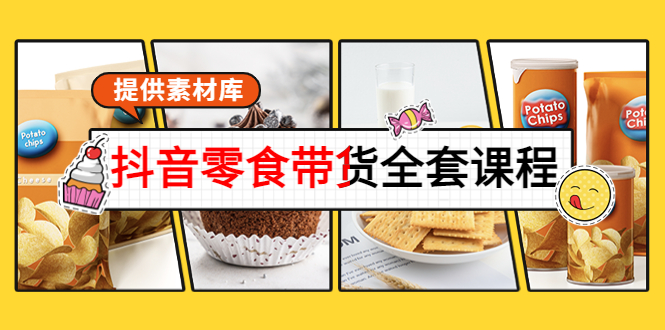 [直播带货]（3981期）抖音零食带货全套课程：从0到1搭建账号，涨粉卖货（提供素材库）-第1张图片-智慧创业网