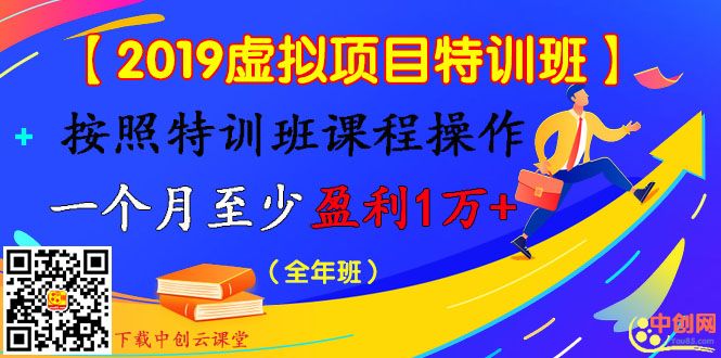 [虚拟资源]（1003期）【2019虚拟项目特训班】按照特训班课程操作 一个月至少盈利1万+（全年班）-第2张图片-智慧创业网