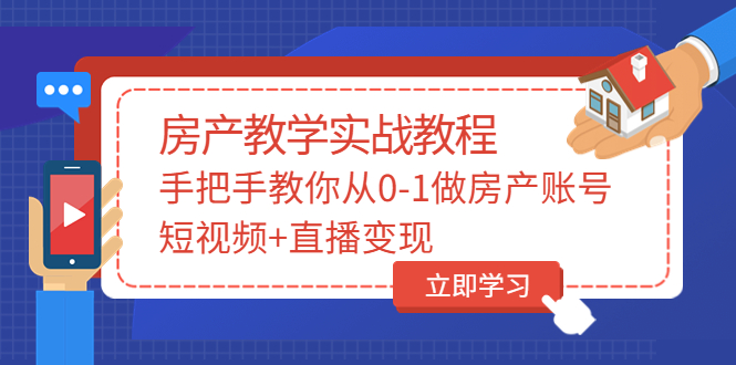 [热门给力项目]（3354期）山哥房产教学实战教程：手把手教你从0-1做房产账号，短视频+直播变现