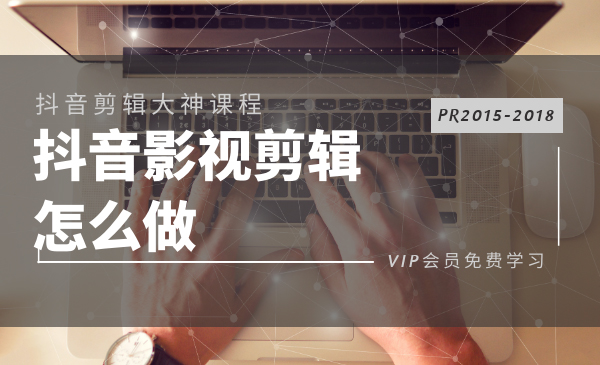 [短视频运营]（1123期）抖音影视电影解说剪辑怎么做？PR2015-2018多技能学习-全套教程-第2张图片-智慧创业网