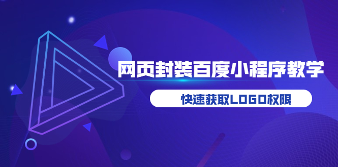 [美工-设计-建站]（3501期）如何将H5网页封装成百度小程序教学，快速获取LOGO权限