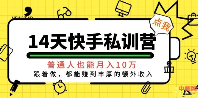 [热门给力项目]（1044期）14天快手私训营，普通人也能月入10万，跟着做，都能赚到丰厚收入-第2张图片-智慧创业网