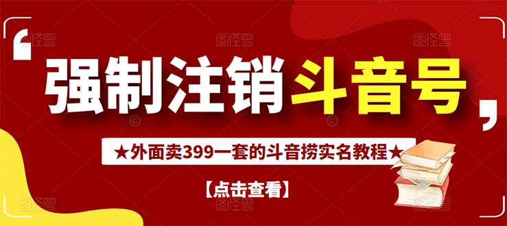 [短视频运营]（2672期）外面割韭菜卖399一套的斗音捞禁实名和手机号方法【视频教程+文档+话术】