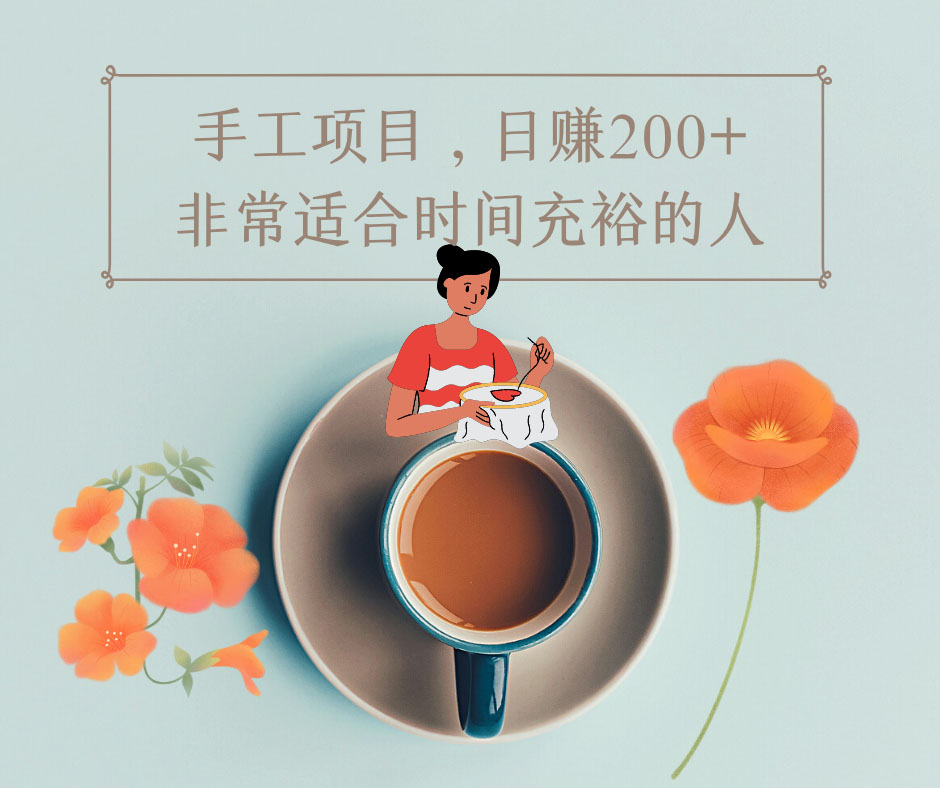 [虚拟资源]（4021期）手工项目，日赚200+非常适合时间充裕的人，项目操作+价值5K手工培训视频-第2张图片-智慧创业网