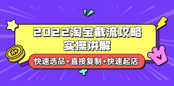 [国内电商]（3626期）2022淘宝截流攻略实操讲解：快速选品+直接复制+快速起店-第1张图片-智慧创业网