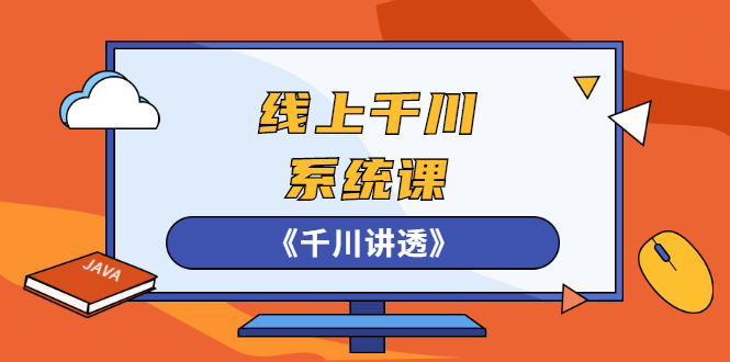[引流-涨粉-软件]（2574期）线上千川系统课《千川讲透》，卫阳22年第一期课程【更新中】