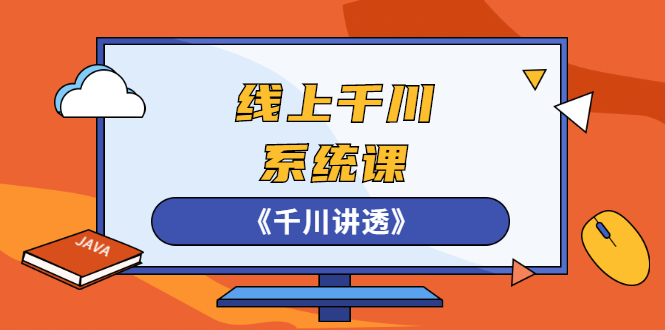 [引流-涨粉-软件]（2574期）线上千川系统课《千川讲透》，卫阳22年第一期课程【更新中】