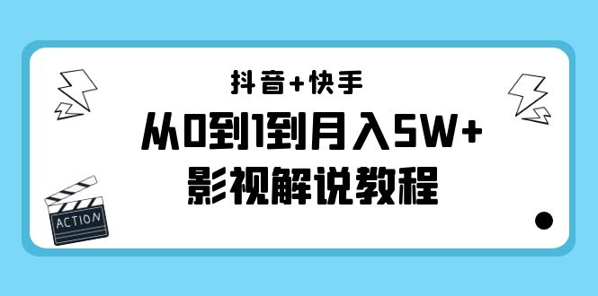 [短视频运营]（4212期）抖音+快手（更新11月份）是从0到1到月入5W+影视解说教程-价值999