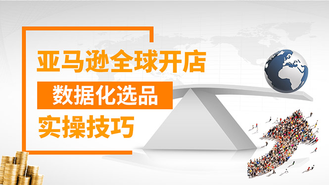 [跨境电商]（1320期）亚马逊全球开店数据化选品实操技巧：驱动新品爆款打造系统（无水印-视频）-第1张图片-智慧创业网