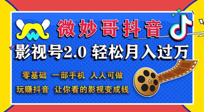 [短视频运营]（1508期）抖音影视号2.0：0基础一部手机玩赚抖音，轻松月入3万（无水印）-第1张图片-智慧创业网