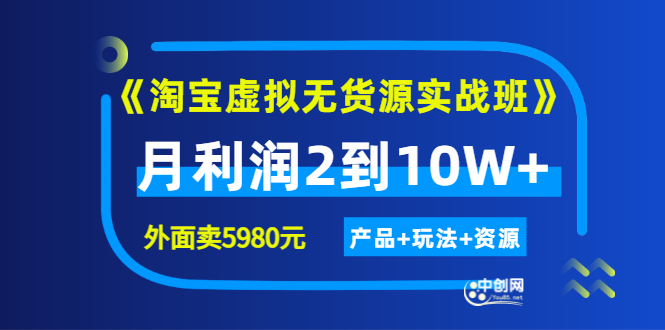 [无货源]（2923期）程哥《淘宝虚拟无货源实战班》线上第四期：月利润2到10W+（产品+玩法+资源)