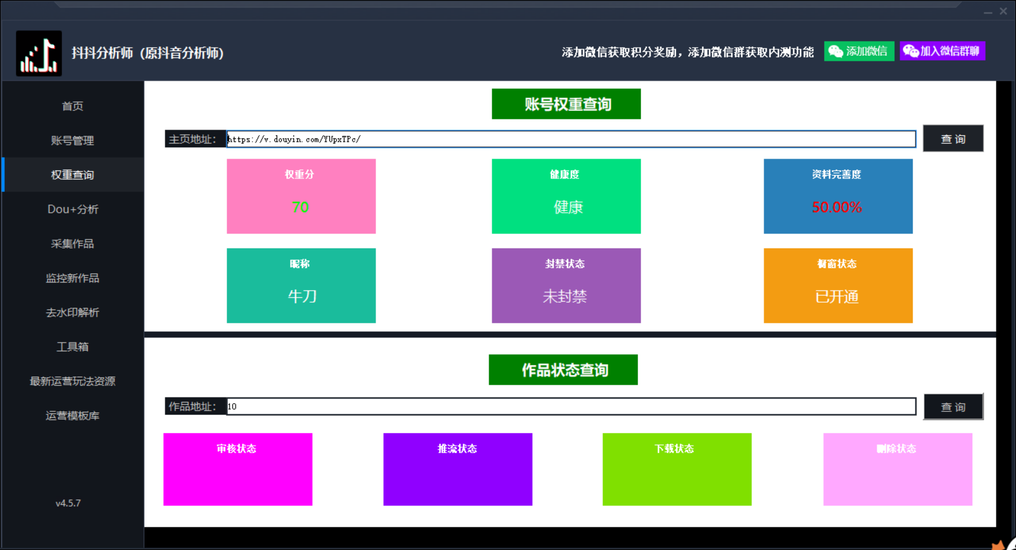 [短视频运营]（2926期）最新版抖音分析师 养号分析+违规词检查+dou+效果分析+作品权重检测(永久版)-第2张图片-智慧创业网