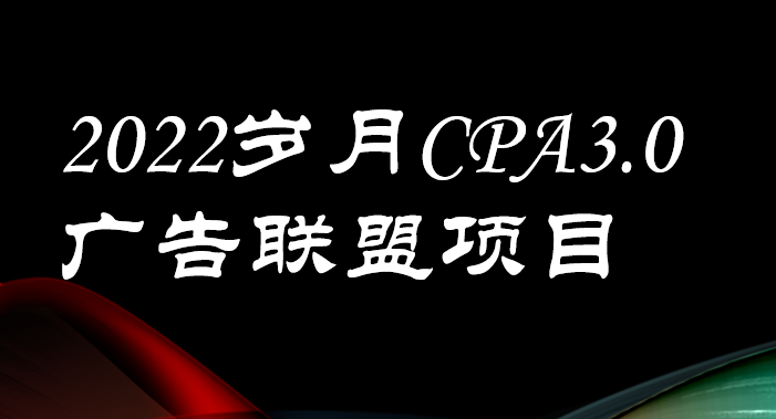 [热门给力项目]（3355期）外面卖1280的岁月CPA-3.0广告联盟项目，日收入单机200+可操作 收益无上限