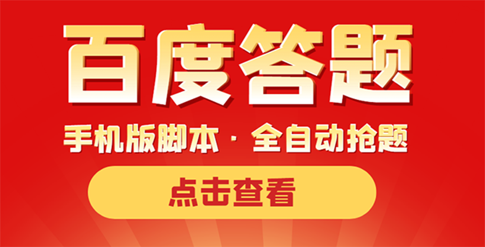 [热门给力项目]（3896期）最新版百度答题手机版脚本，半自动脚本（全自动辅助抢题，手动答题）-第1张图片-智慧创业网